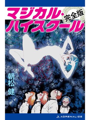 cover image of マジカル・ハイスクール【完全版】